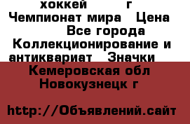 14.1) хоккей : 1973 г - Чемпионат мира › Цена ­ 49 - Все города Коллекционирование и антиквариат » Значки   . Кемеровская обл.,Новокузнецк г.